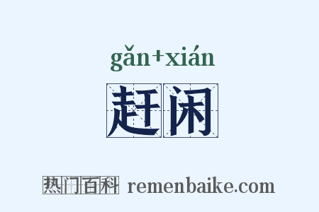 赶闲是什么意思的图片
